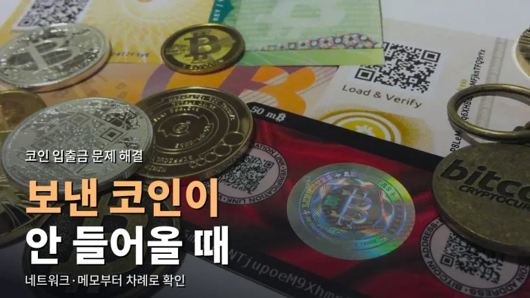 코인 입금이 안 들어오거나 출금이 멈췄을 때 확인 순서 - 네트워크·메모·지갑 점검과 주소모음 활용