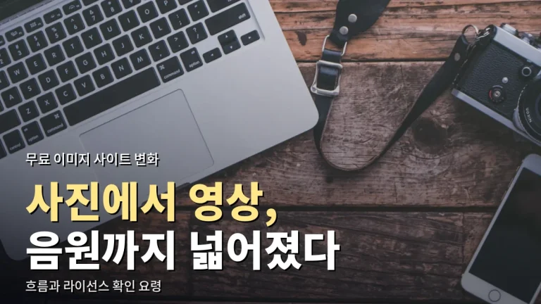 사진에서 영상·음원까지, 무료 소재 사이트가 넓어진 흐름 정리