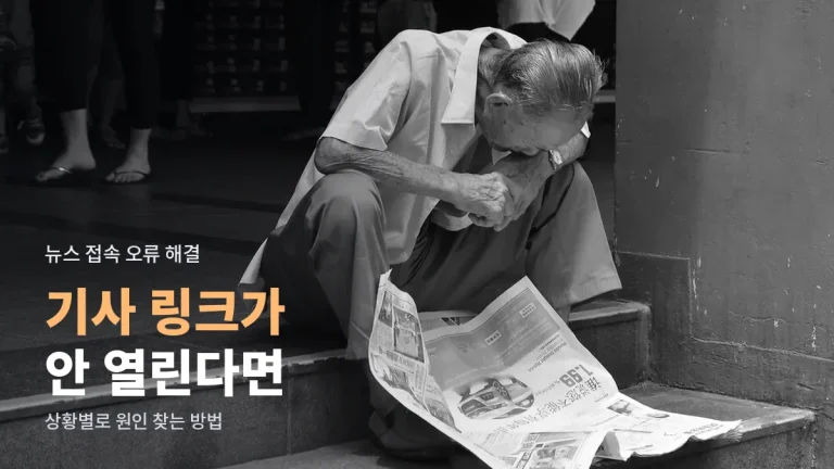 기사 링크를 눌렀는데 빈 화면만 보일 때, 언론사 사이트 접속 문제 풀어 보기
